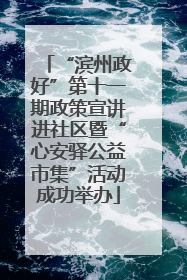“滨州政好”第十一期政策宣讲进社区暨“心安驿公益市集”活动成功举办