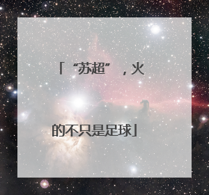 “苏超”，火的不只是足球