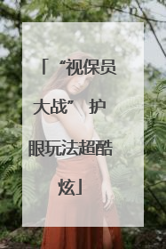 “视保员大战” 护眼玩法超酷炫