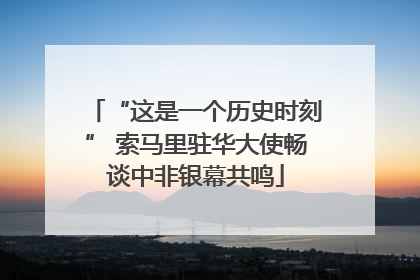 “这是一个历史时刻” 索马里驻华大使畅谈中非银幕共鸣