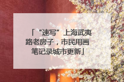 “速写”上海武夷路老房子，市民用画笔记录城市更新