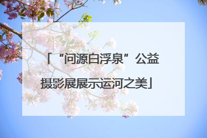 “问源白浮泉”公益摄影展展示运河之美