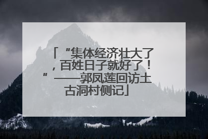 “集体经济壮大了，百姓日子就好了！”——郭凤莲回访土古洞村侧记