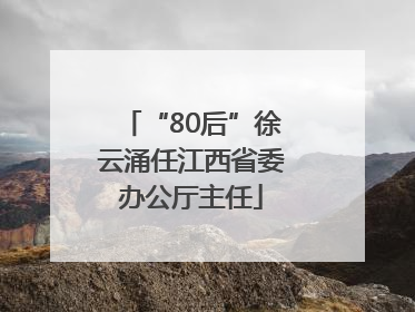 “80后”徐云涌任江西省委办公厅主任
