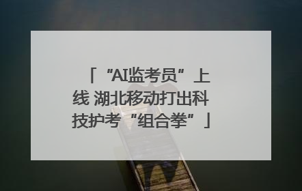 “AI监考员”上线 湖北移动打出科技护考“组合拳”