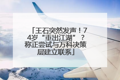 王石突然发声！74岁“重出江湖”？称正尝试与万科决策层建立联系