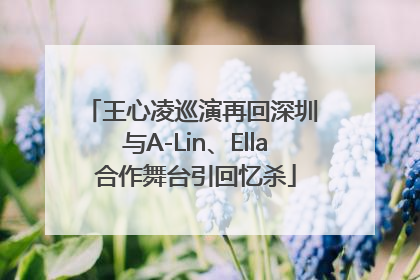 王心凌巡演再回深圳 与A-Lin、Ella合作舞台引回忆杀