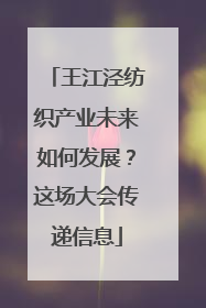王江泾纺织产业未来如何发展？这场大会传递信息
