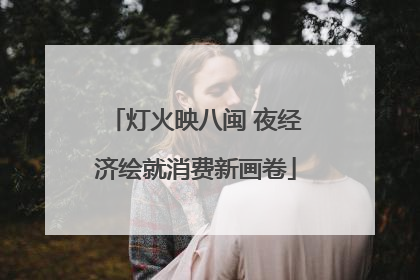 灯火映八闽 夜经济绘就消费新画卷