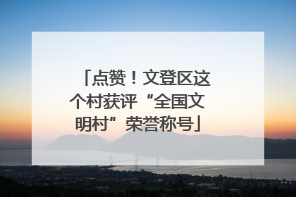 点赞！文登区这个村获评“全国文明村”荣誉称号