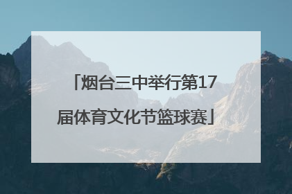 烟台三中举行第17届体育文化节篮球赛
