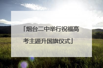 烟台二中举行祝福高考主题升国旗仪式