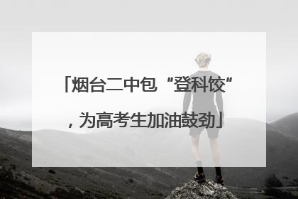 烟台二中包“登科饺”，为高考生加油鼓劲