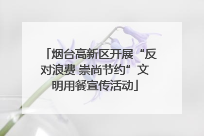 烟台高新区开展“反对浪费 崇尚节约”文明用餐宣传活动
