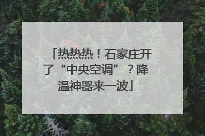 热热热！石家庄开了“中央空调”？降温神器来一波