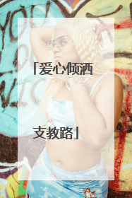 爱心倾洒支教路