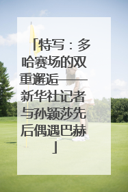 特写：多哈赛场的双重邂逅——新华社记者与孙颖莎先后偶遇巴赫