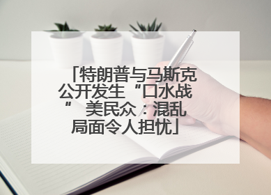 特朗普与马斯克公开发生“口水战” 美民众：混乱局面令人担忧