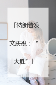 特朗普发文庆祝：“大胜”