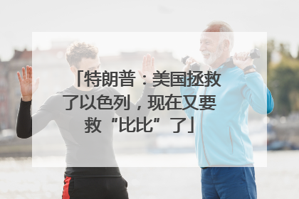 特朗普：美国拯救了以色列，现在又要救“比比”了
