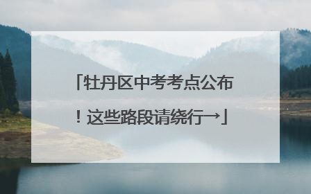 牡丹区中考考点公布！这些路段请绕行→