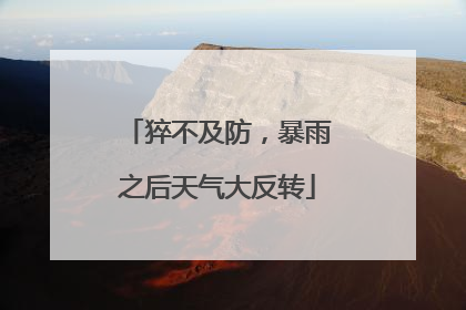 猝不及防，暴雨之后天气大反转