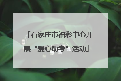石家庄市福彩中心开展“爱心助考”活动