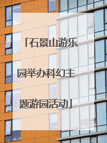石景山游乐园举办科幻主题游园活动