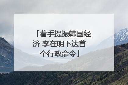 着手提振韩国经济 李在明下达首个行政命令