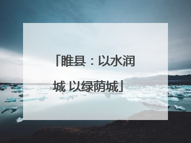 睢县：以水润城 以绿荫城