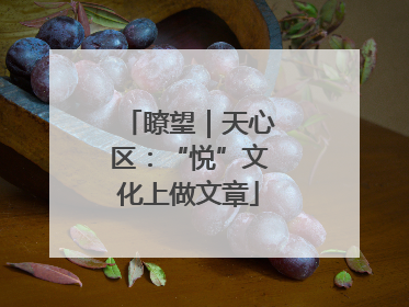 瞭望｜天心区：“悦”文化上做文章