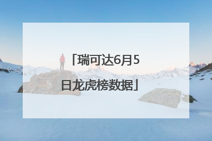 瑞可达6月5日龙虎榜数据