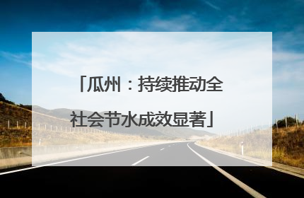 瓜州：持续推动全社会节水成效显著