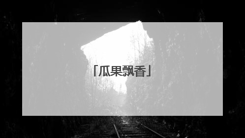 瓜果飘香