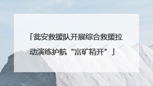 瓮安救援队开展综合救援拉动演练护航“富矿精开”