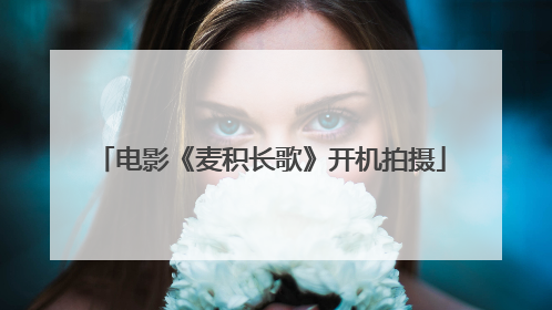 电影《麦积长歌》开机拍摄