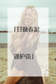甘做春泥谨护苗