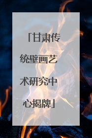 甘肃传统壁画艺术研究中心揭牌