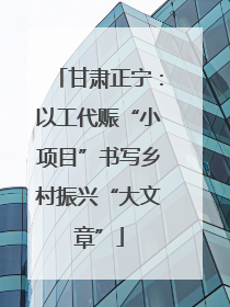 甘肃正宁：以工代赈“小项目”书写乡村振兴“大文章”