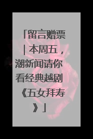 留言赠票｜本周五，潮新闻请你看经典越剧《五女拜寿》