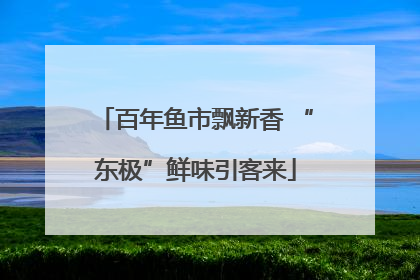 百年鱼市飘新香 “东极”鲜味引客来