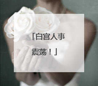 白宫人事震荡！
