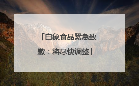 白象食品紧急致歉：将尽快调整
