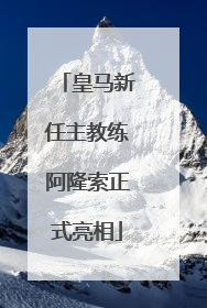 皇马新任主教练阿隆索正式亮相