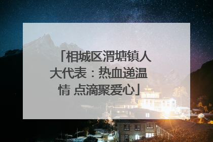 相城区渭塘镇人大代表：热血递温情 点滴聚爱心
