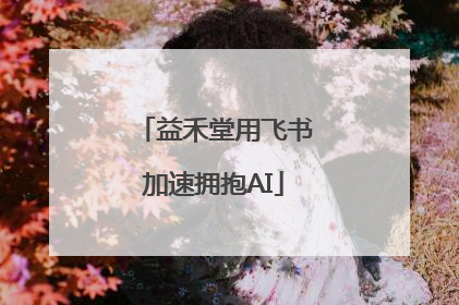 益禾堂用飞书加速拥抱AI