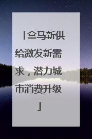 盒马新供给激发新需求，潜力城市消费升级