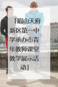 眉山天府新区第一中学承办市青年教师课堂教学展示活动