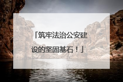 筑牢法治公安建设的坚固基石！