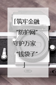 筑牢金融“防护网” 守护万家“钱袋子”